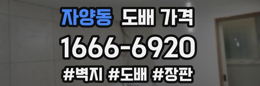 자양동 도배 가격