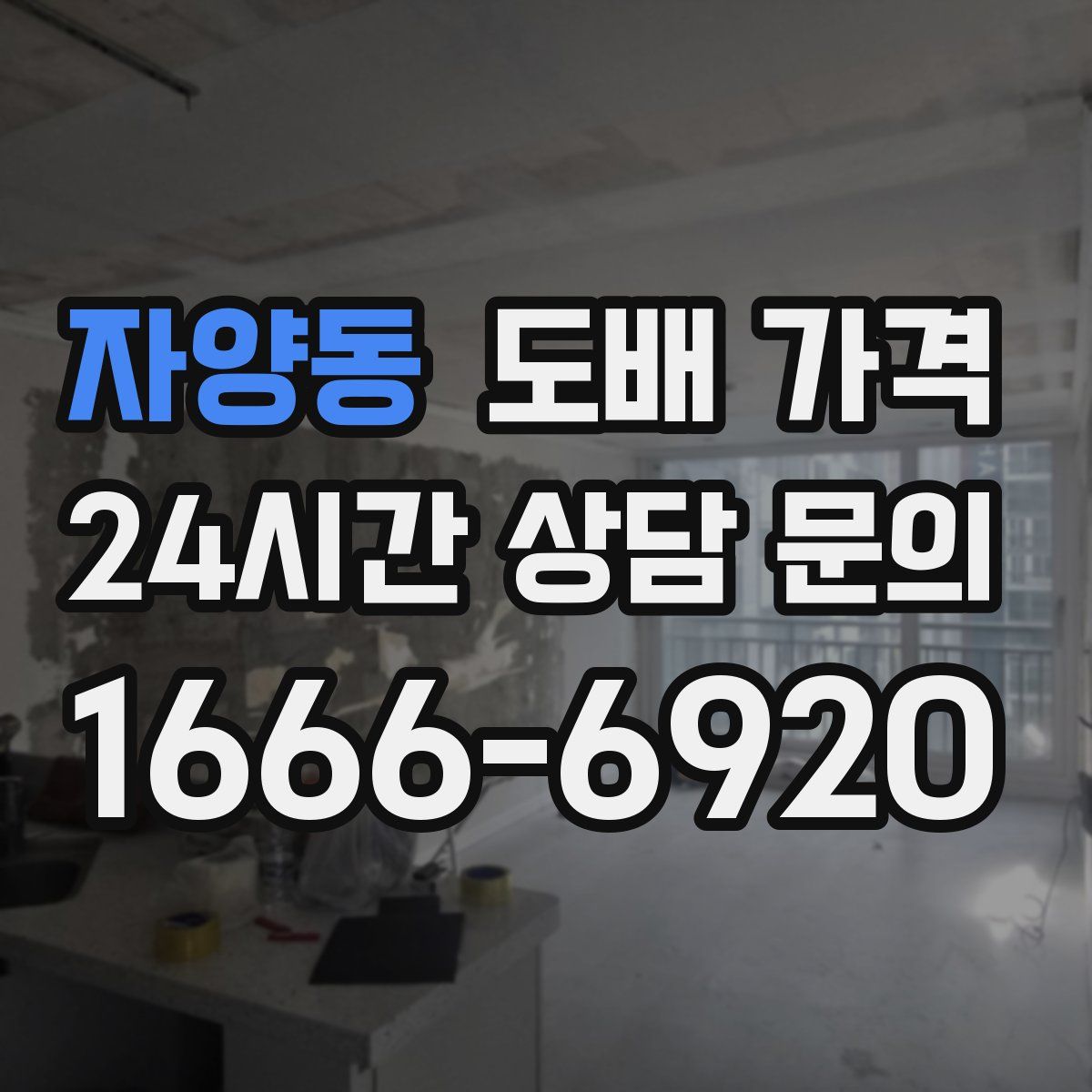 자양동 도배 가격