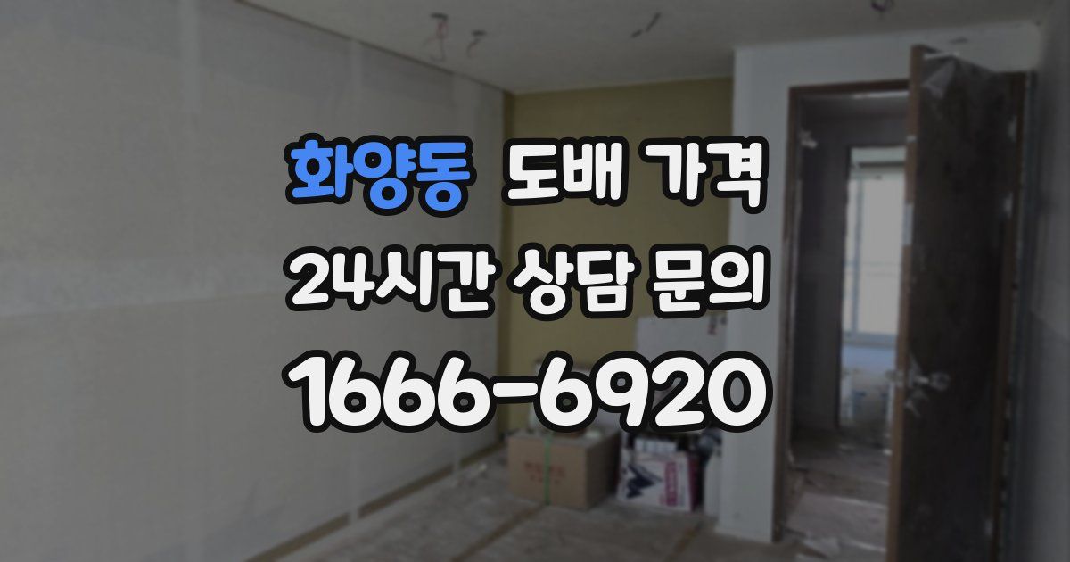 화양동 도배 가격