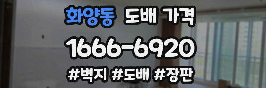 화양동 도배 가격