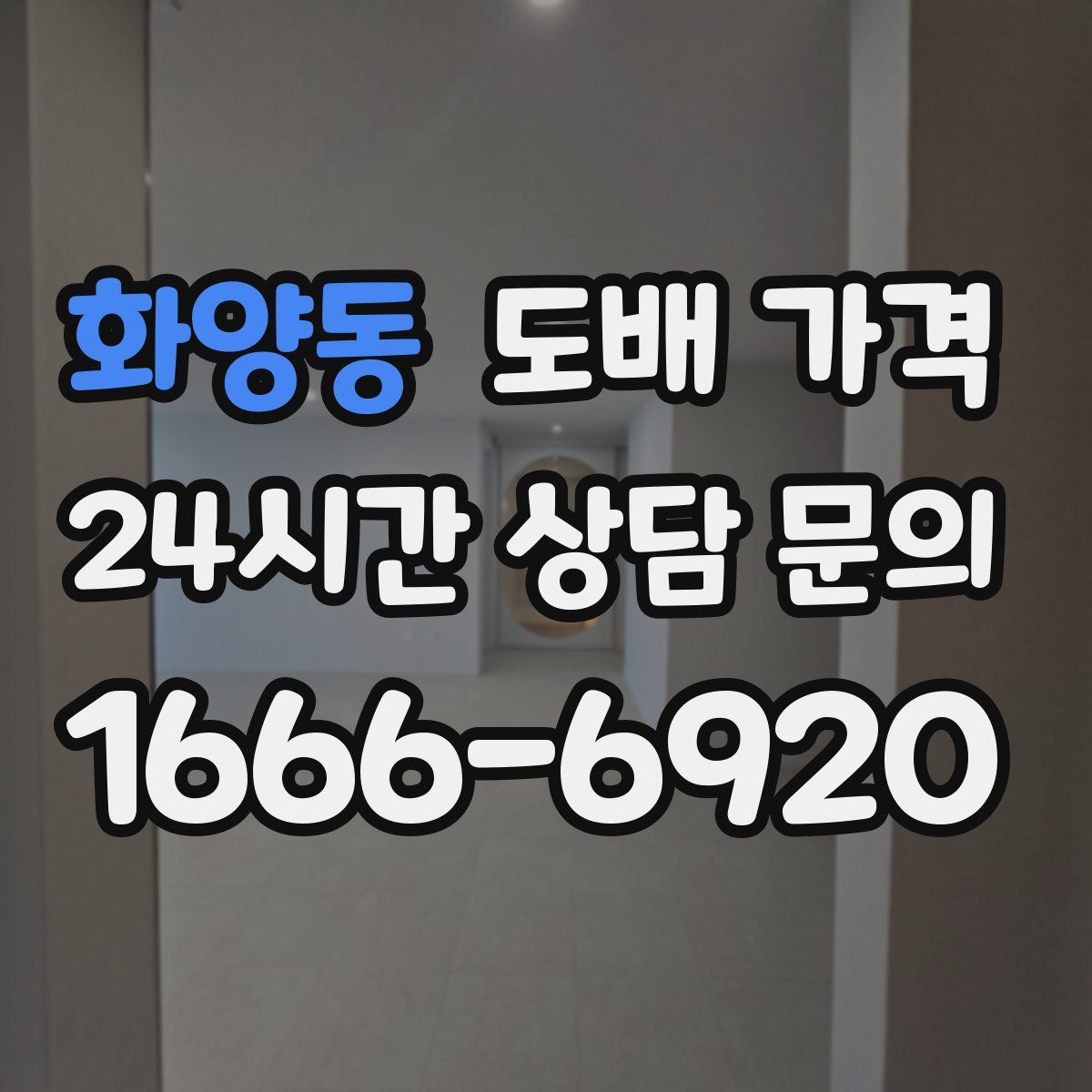 화양동 도배 가격