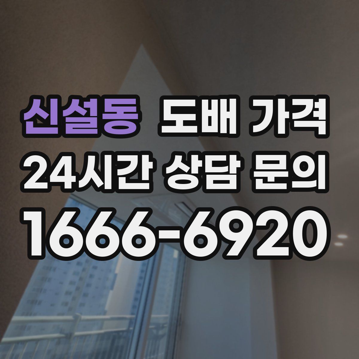신설동 도배 가격