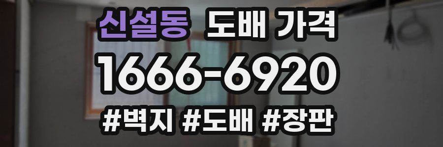 신설동 도배 가격