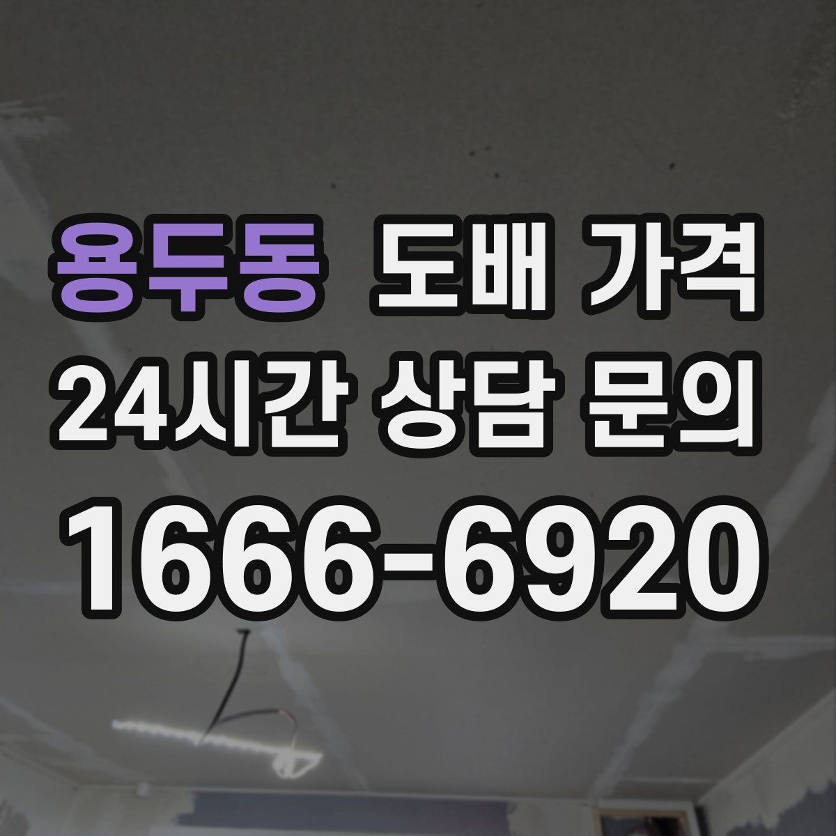용두동 도배 가격 문의 시 업체별 안내가 다른 이유