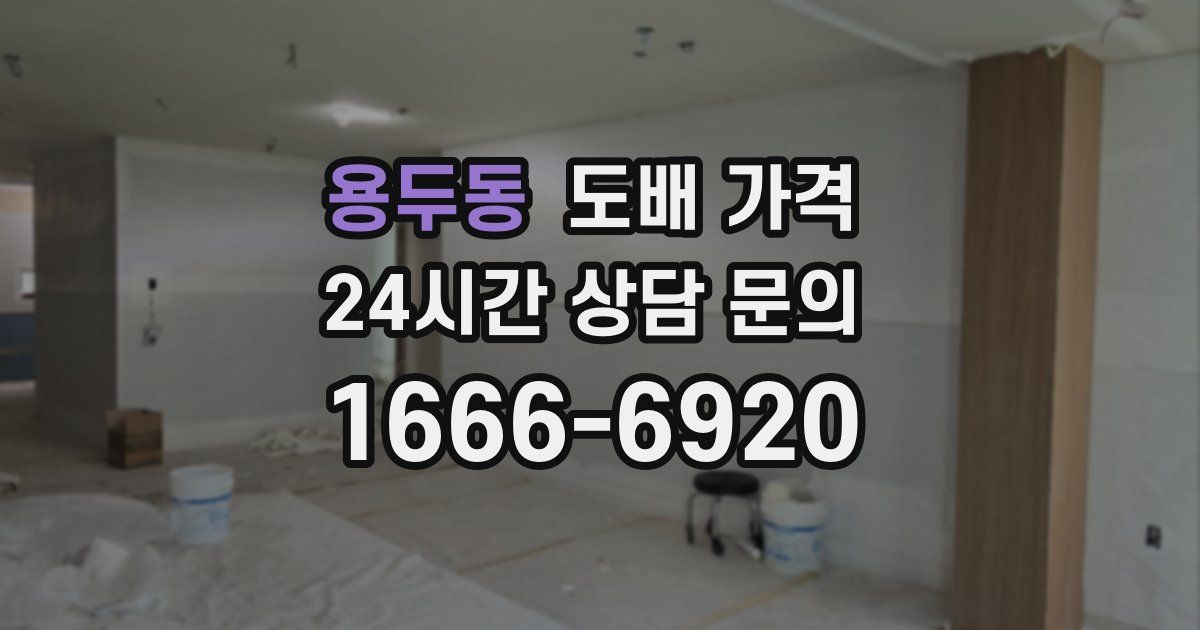 용두동 도배 가격