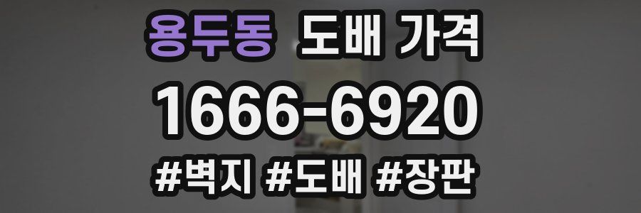 용두동 도배 가격