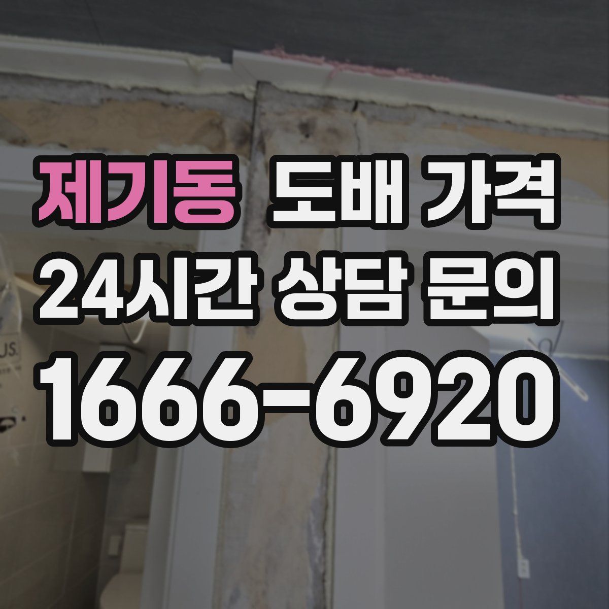 제기동 도배 가격