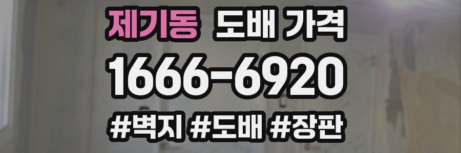 제기동 도배 가격