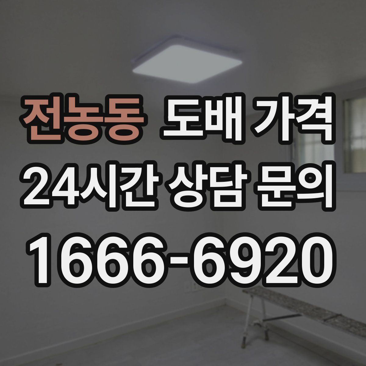 전농동 도배 가격