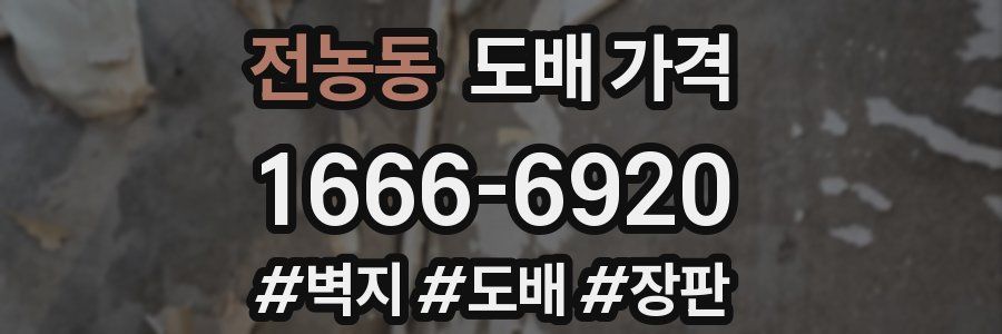 전농동 도배 가격