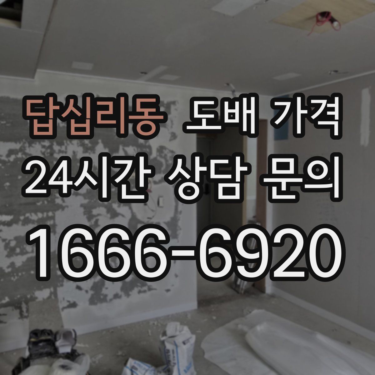 답십리동 도배 가격