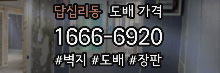 답십리동 도배 가격
