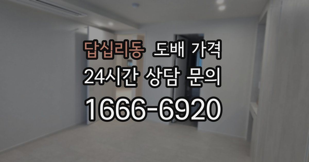 답십리동 도배 가격