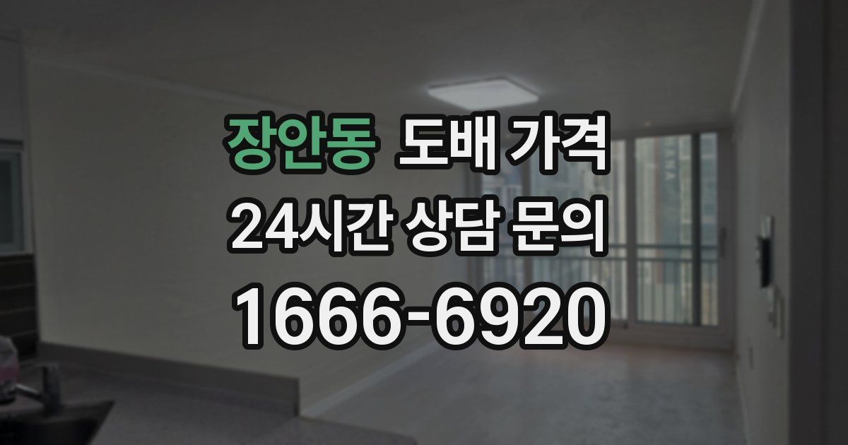 장안동 도배 가격