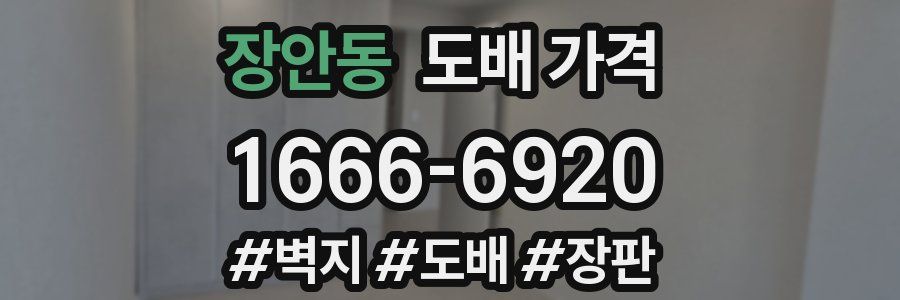 장안동 도배 가격