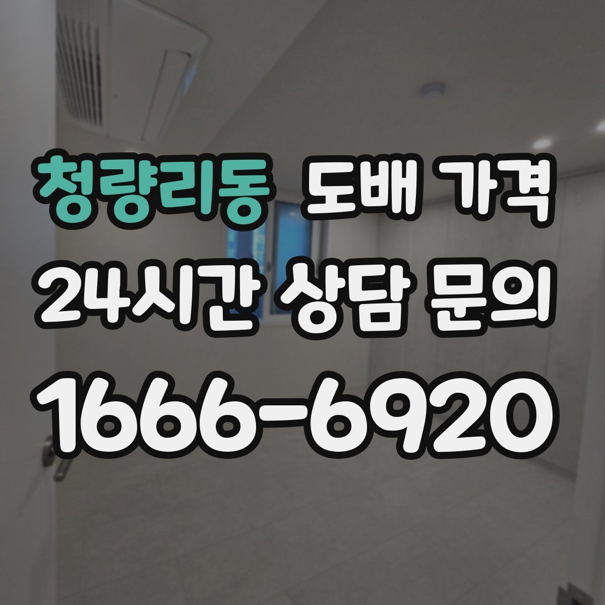 청량리동 도배 가격