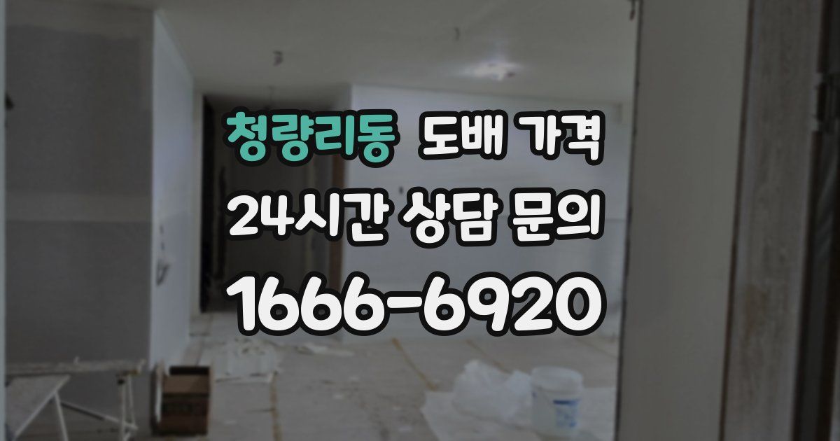 청량리동 도배 가격