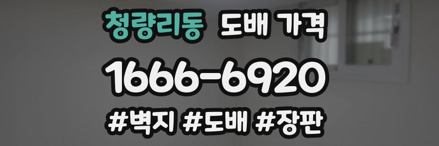 청량리동 도배 가격