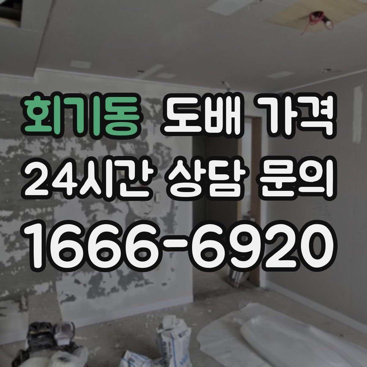 회기동 도배 가격