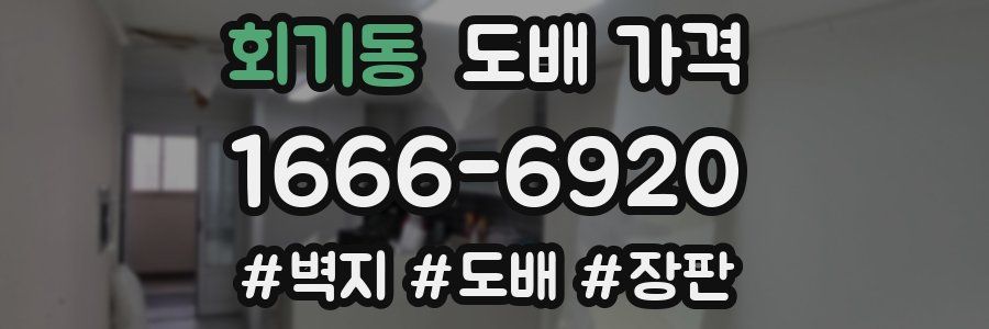 회기동 도배 가격