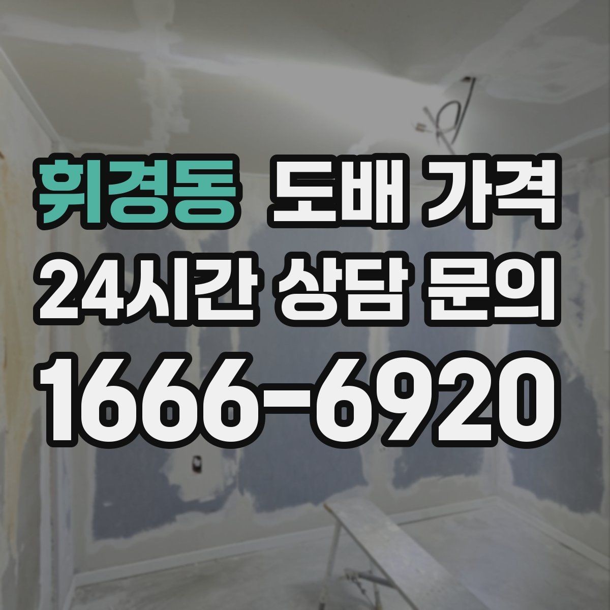 휘경동 도배 가격 상담에서 확인해야 할 추가 비용