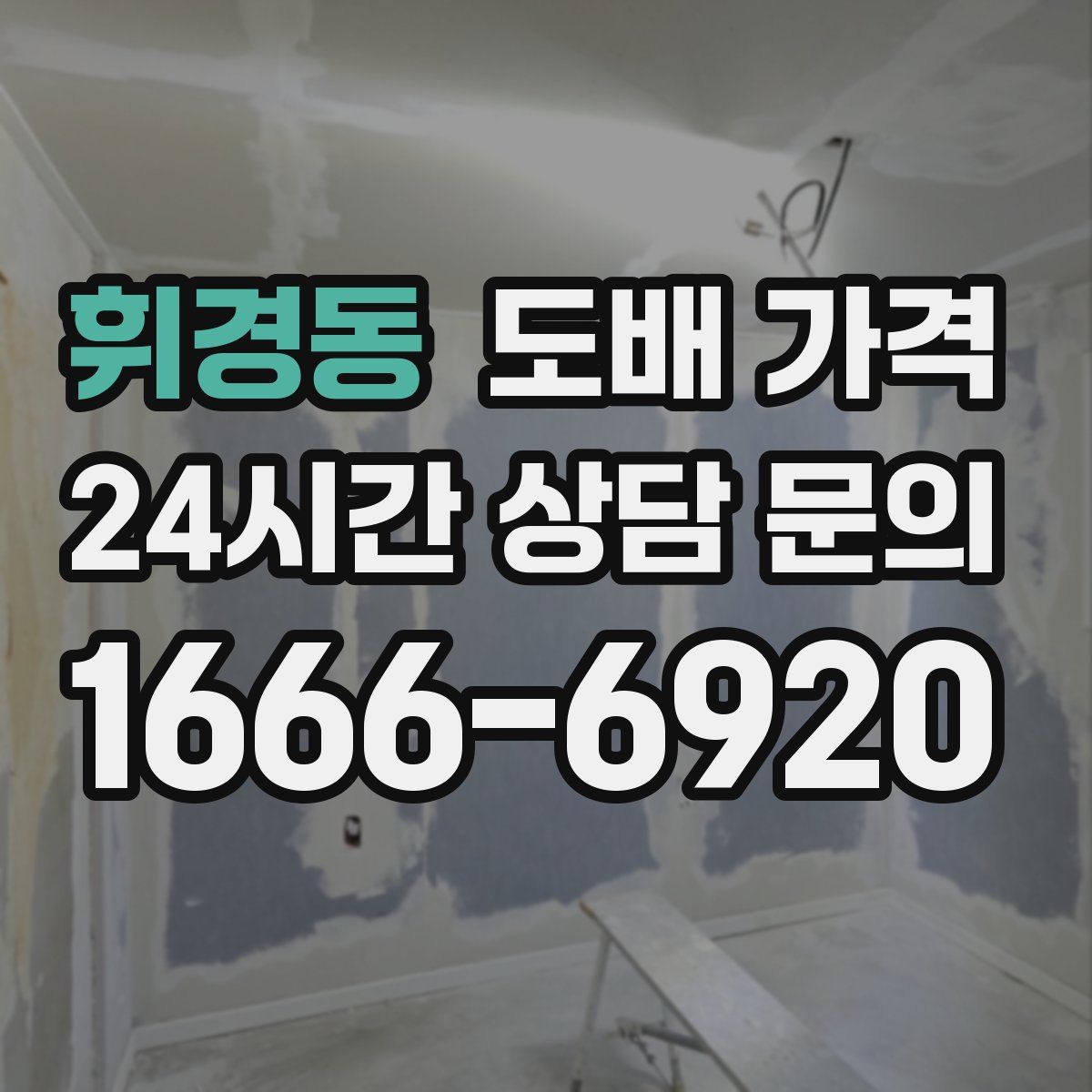 휘경동 도배 가격