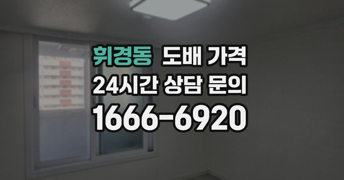 휘경동 도배 가격