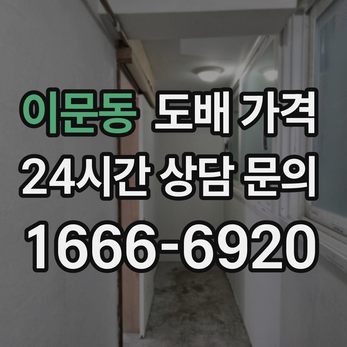 이문동 도배 가격