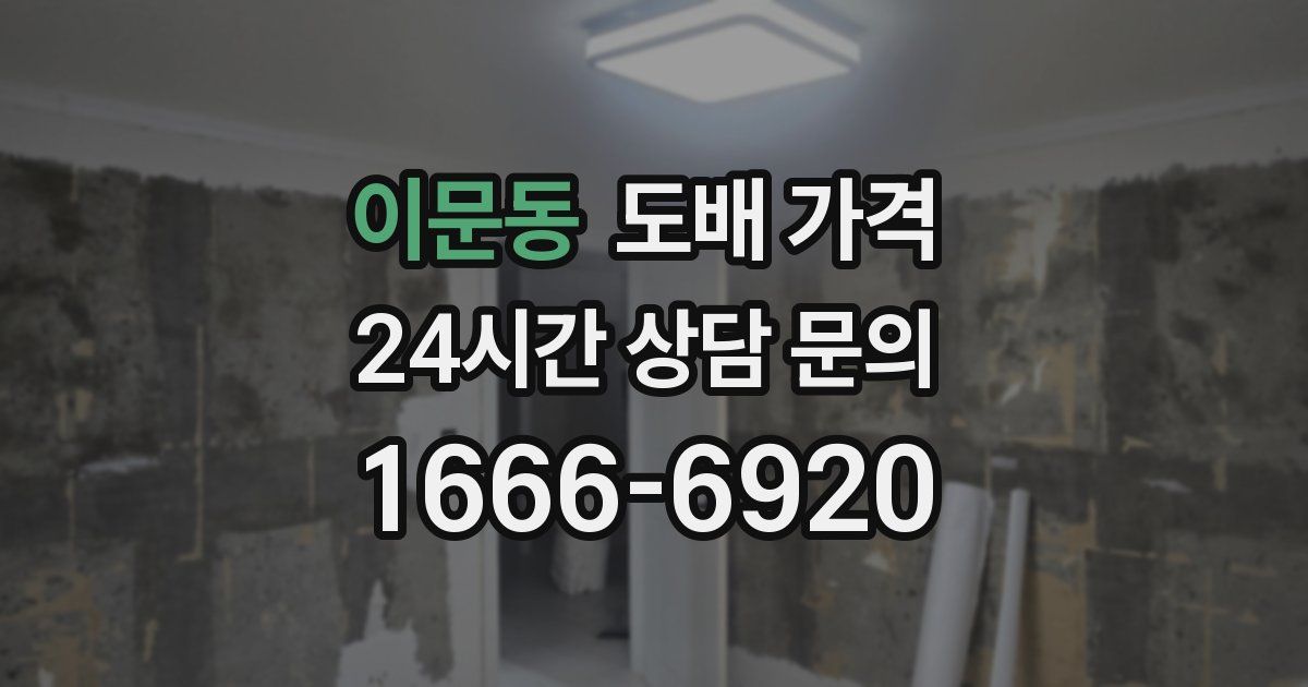 이문동 도배 가격