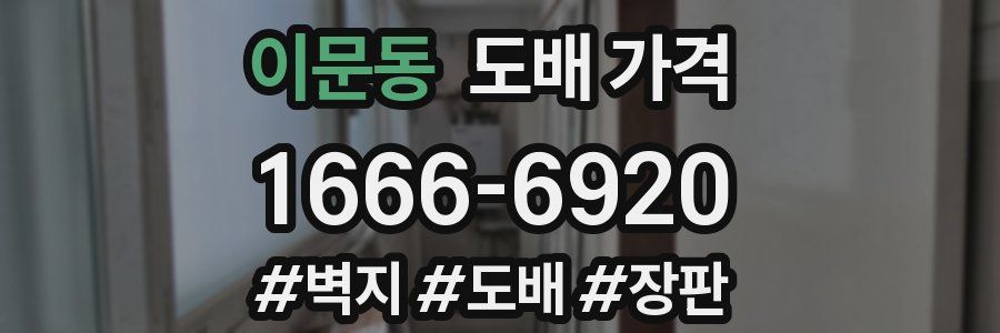 이문동 도배 가격