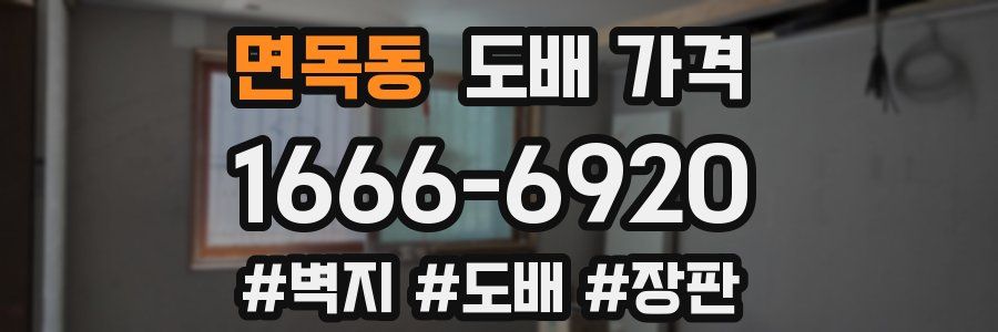 면목동 도배 가격