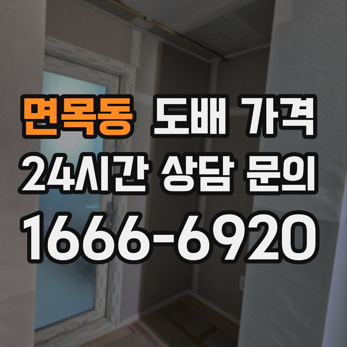 면목동 도배 가격