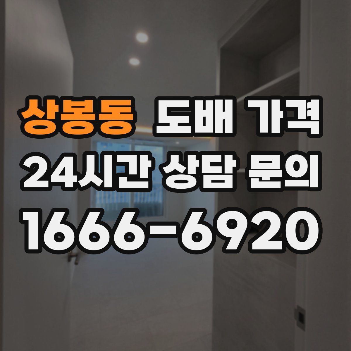 상봉동 도배 가격