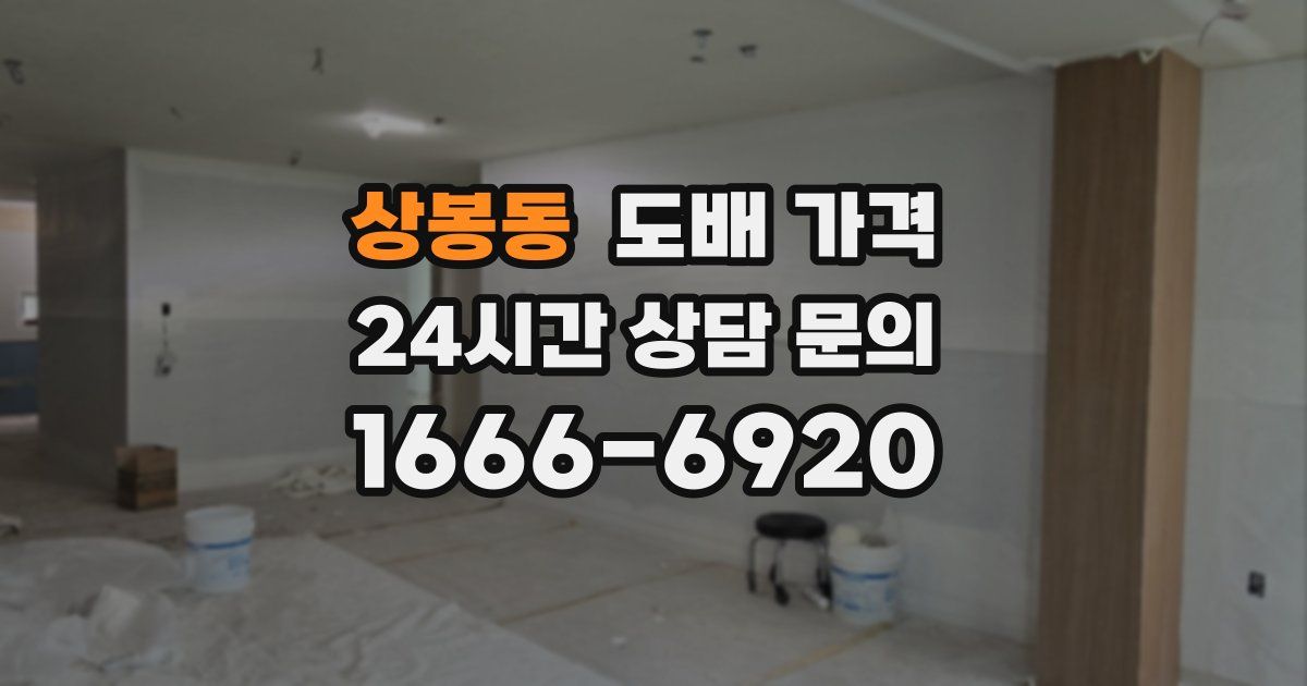 상봉동 도배 가격