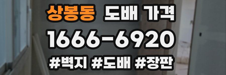 상봉동 도배 가격