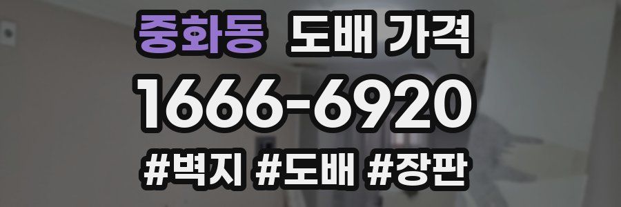 중화동 도배 가격