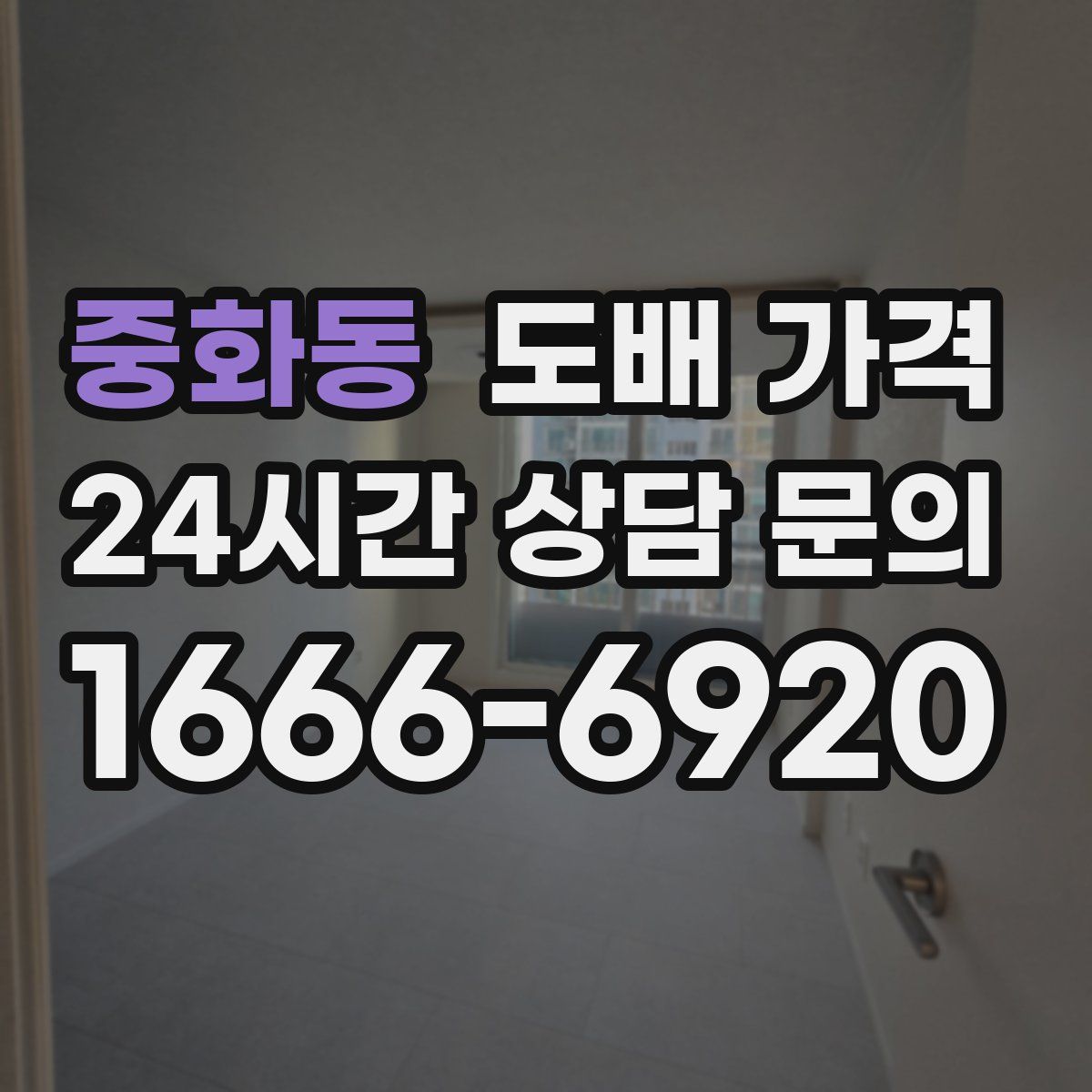 중화동 도배 가격