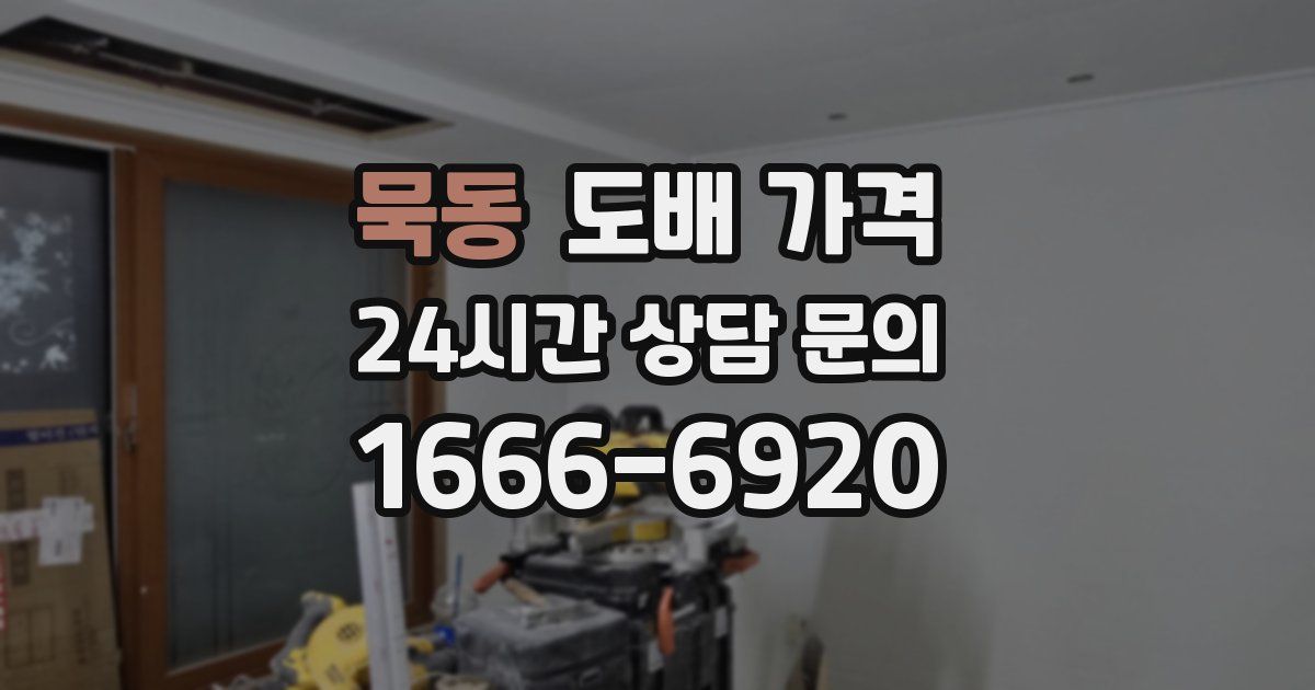 묵동 도배 가격