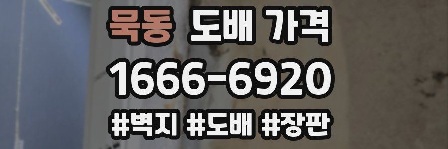 묵동 도배 가격