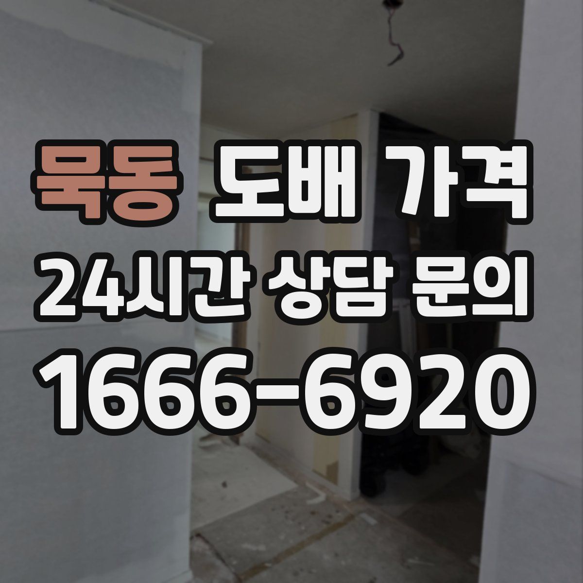 묵동 도배 가격