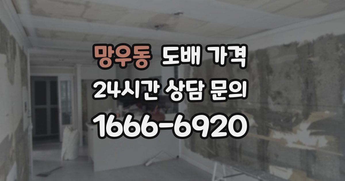 망우동 도배 가격
