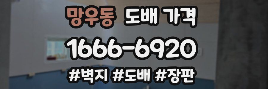 망우동 도배 가격