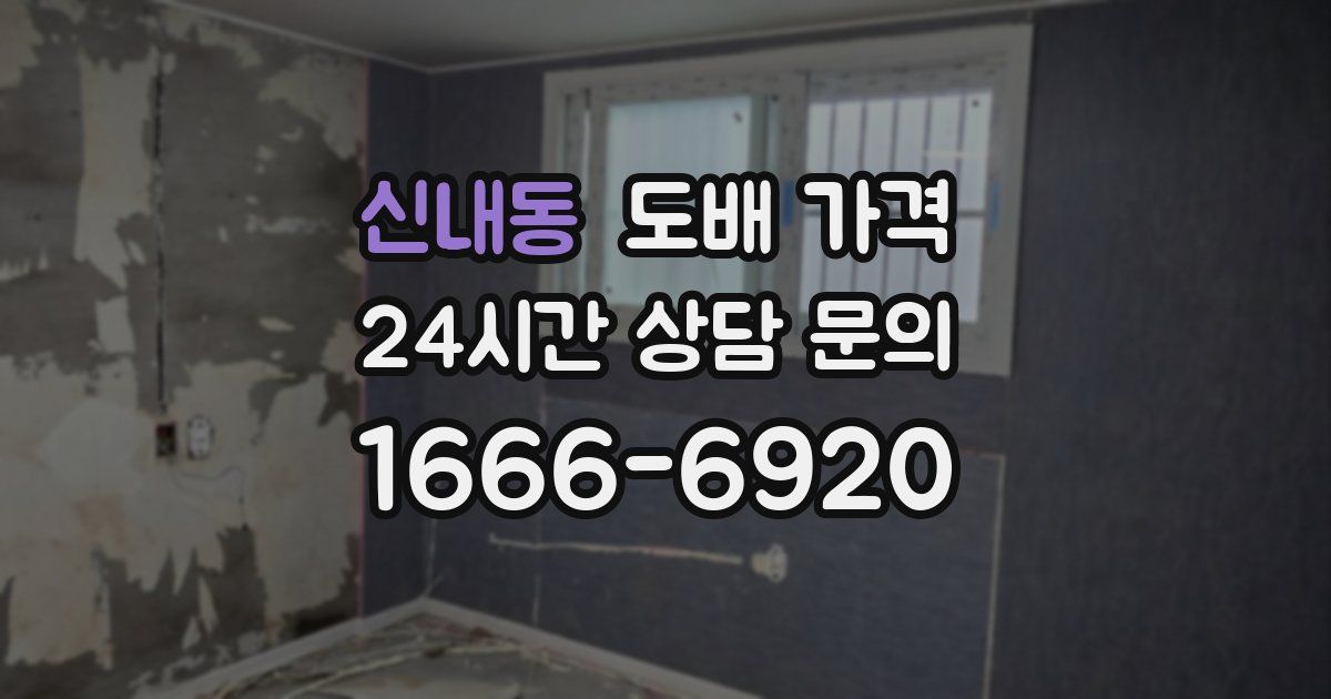 신내동 도배 가격