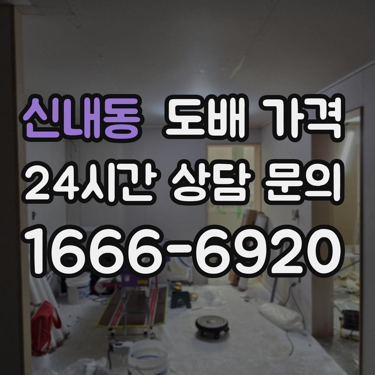 신내동 도배 가격