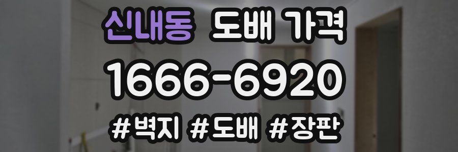 신내동 도배 가격