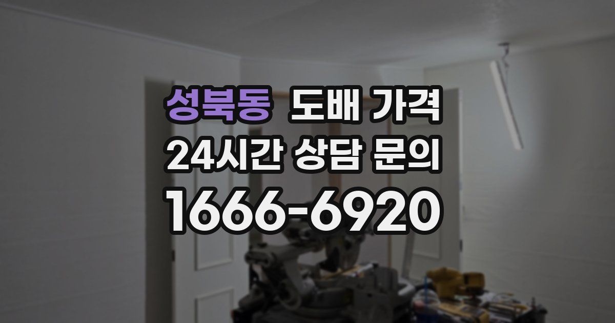 성북동 도배 가격