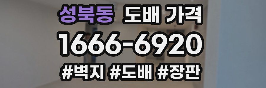 성북동 도배 가격