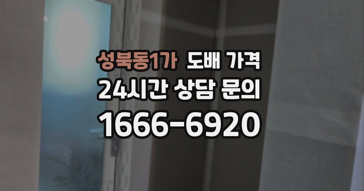 성북동1가 도배 가격