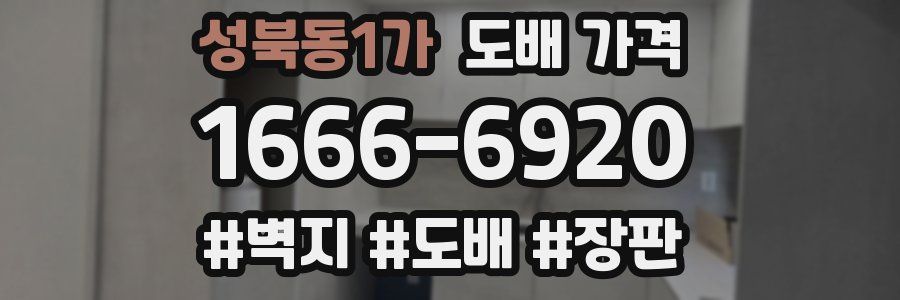 성북동1가 도배 가격