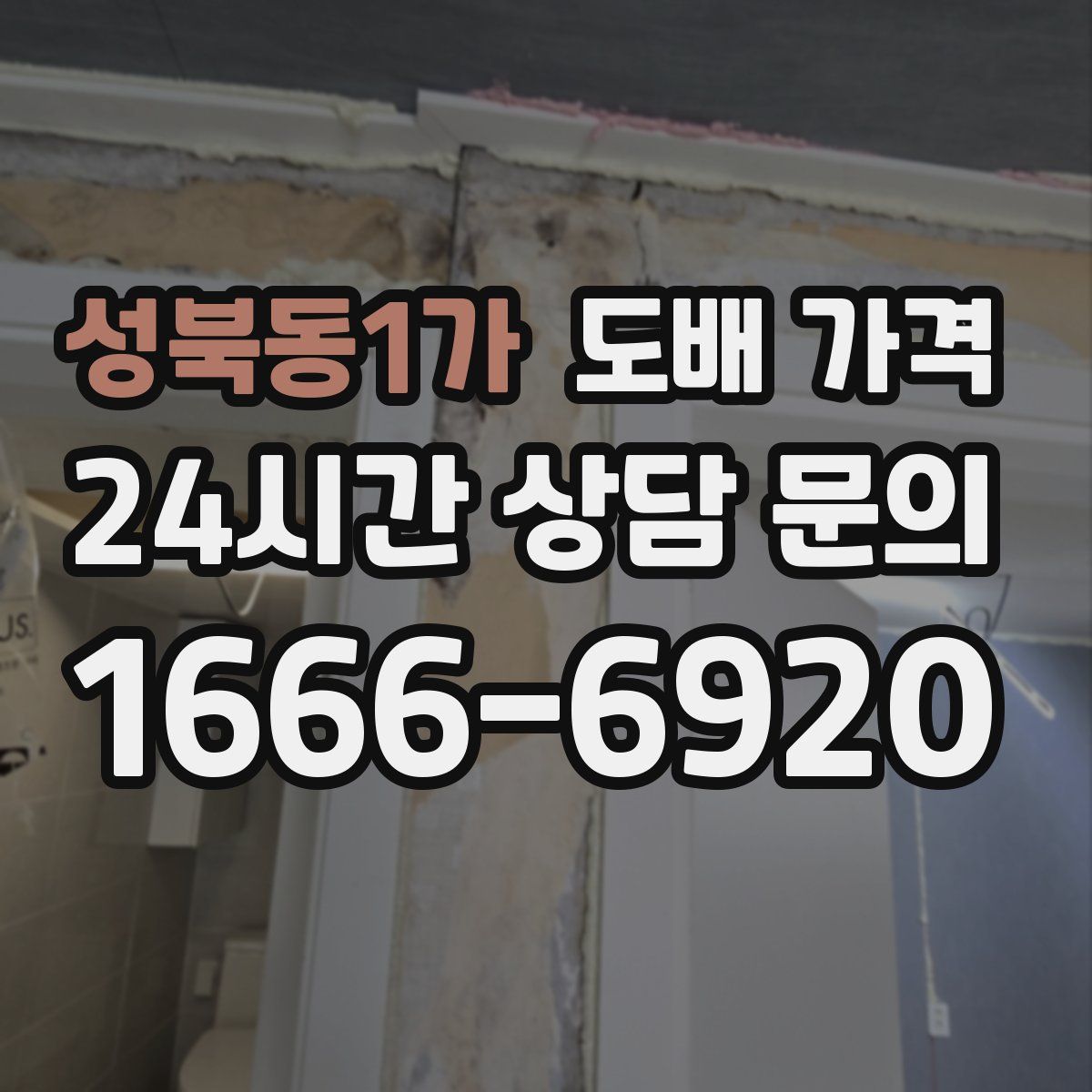 성북동1가 도배 가격